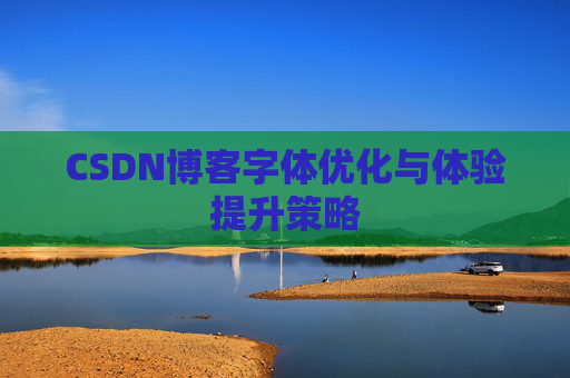 CSDN博客字体优化与体验提升策略